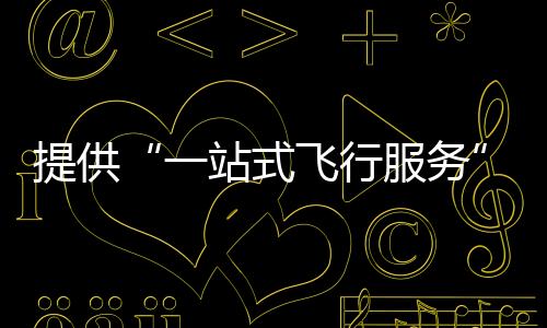 厂家在基地进行试飞