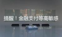 提醒！金融支付等高敏感场景尽量避免“刷脸”