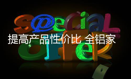 全铝家居企业要做好准备迎战