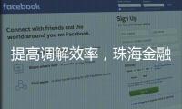 提高调解效率	，珠海金融纠纷将全面推广线上调解