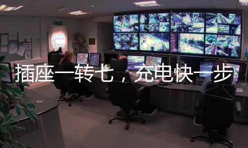 USB接口、插座很多人会买排插