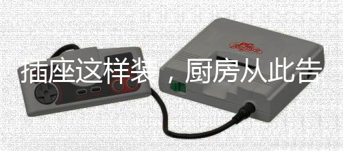 照明设备的插座厨房增添