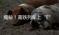 揭秘！高铁列车上“E”座哪去了
？