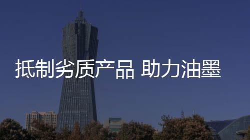 油墨企业比较缺乏品牌意识
