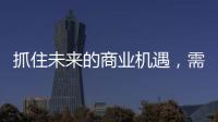 抓住未来的商业机遇，需要怎样的逻辑?