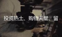 投资热土	、购物天堂、留学去处……海南未来可期！