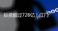 投资超过728亿！江门128个项目集中动工投产，为“十四五”开了好局