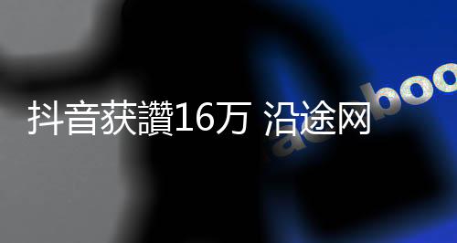 抖音“看你一路前行