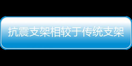 抗震所以投资成本更高