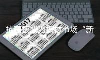 抗菌板成为板材市场“新宠”，千年舟光触媒抗菌生态板强势出圈