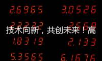 技术向新，共创未来！高新区这场PCB沙龙建强“共赢链”