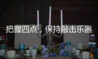 把握四点
，保持敲击乐器行业经济健康较快的发展
