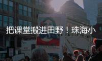 把课堂搬进田野
！珠海小学生耕读园里割麦子