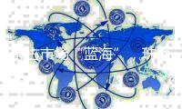 抢占市场“蓝海”，珠海游艇企业组团亮相2025珠海国际海洋科技展