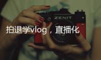 拍退学vlog�，直播化妆，演大胃王
，儿童网红“畸形”引流