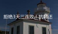 拒绝3天三连败�	！抗韩还看中国女足，国足萎靡不振国少惜败