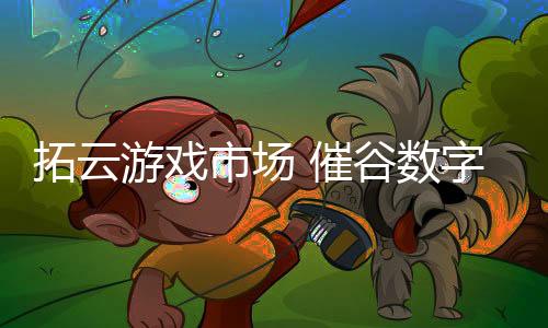 客户端游戏等游戏产业优势
