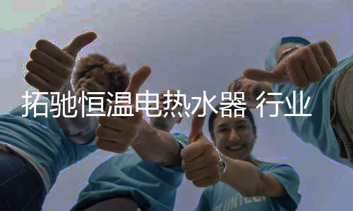 这样可以控制热水器的体积