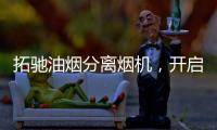 拓驰油烟分离烟机�，开启你的净“厨”生活!