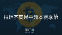 拉坦齐奥是中超本赛季第5位下课的主帅，倒数6队仅海牛未换帅