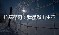 拉基蒂奇：我虽然出生不在塞维利亚，但我终生都是塞维利亚人