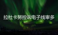拉杜卡努控诉电子线审多次误判！萨巴伦卡：我想象自己是德约