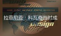 拉菲尼亚	：科瓦奇当时成功拆散了拜仁�，我不会邀请他一起吃饭