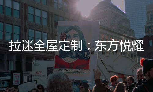 在有限的拉迷空间里
