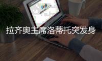 拉齐奥主席洛蒂托突发身体不适送院？意媒：洛蒂托称只是例行检查