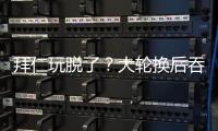 拜仁玩脱了？大轮换后吞世俱杯首败+获第2！避开蓝军却与巴黎同区