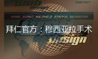 拜仁官方
：穆西亚拉手术成功	，将伤缺数月