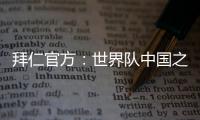 拜仁官方
：世界队中国之旅结束，期待更多中国青年才俊加入