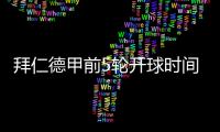 拜仁德甲前5轮开球时间：8月23日首战莱比锡，9月14日再战汉堡