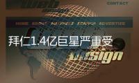 拜仁1.4亿巨星严重受伤！脚踝90度翻折痛苦掩面 队友不敢看