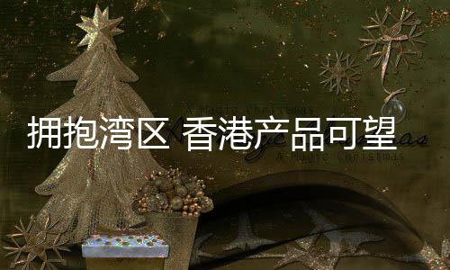 卖全推动融入国家发展大局
