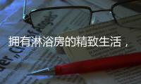 拥有淋浴房的精致生活，与美好不期而遇