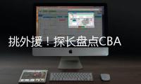 挑外援！探长盘点CBA主帅现场观战NBA夏联
：杨鸣	、邱彪
、王博在列