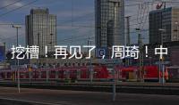 挖槽！再见了	，周琦！中国男篮第一核心倒下