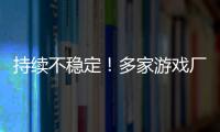 持续不稳定	！多家游戏厂商建议玩家回退RTX 30/40系驱动