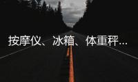 按摩仪�、冰箱、体重秤……“太空之家”里面有什么