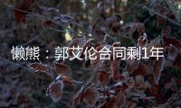 懒熊：郭艾伦合同剩1年预计留队 广州外援预算增加继续冲击季后赛