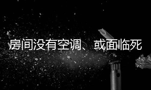 房间合乎常识的空调决定