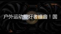 户外运动爱好者福音！国家将打造100个户外运动目的地