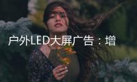 户外LED大屏广告：增强品牌曝光的营销利器!