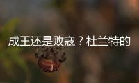 成王还是败寇
？杜兰特的晚期考验
�！