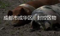 成都市成华区：封控区物资保障充足 提供线上心理疏导