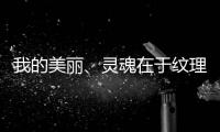 我的美丽、灵魂在于纹理
，一笔一划勾勒人生百态