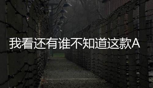 主要通过大幅度消减有害蓝光