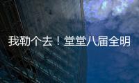 我勒个去
！堂堂八届全明星，季后赛场均11分
，为什么底薪都混不着