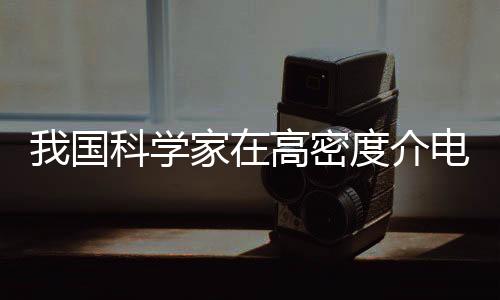 度介电储得新仍能稳定工作